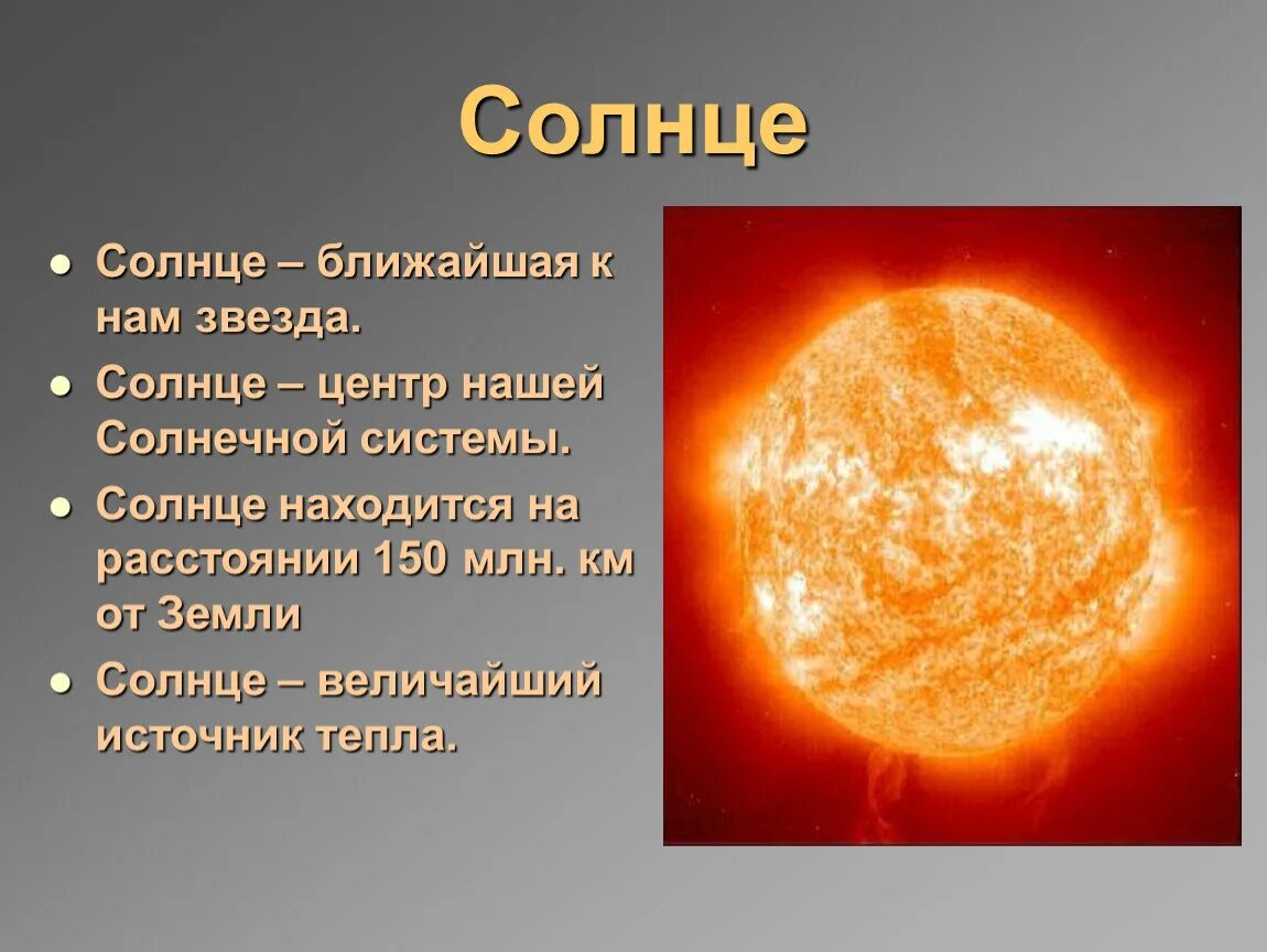 Как называется самая близкая к земле звезда. Интересные сведения о солнце. Интересное про солнце для детей. Интересные факты о солнце для детей. Описание солнца.