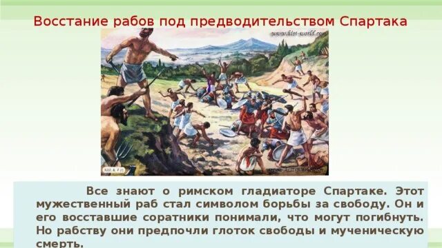 В каком году было подавлено восстание спартака. Восстание под предводительством Спартака. Восстание рабов по предводительством Спартака. Восстание рабов в Риме под предводительством Спартака.