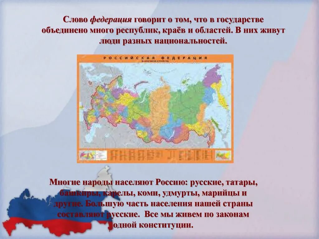 Слово Федерация. Объединенное государство. Российская Федерация объединяет многие Республики края. Объединенные государства земли.