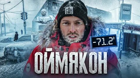 Самом холодном месте на земле