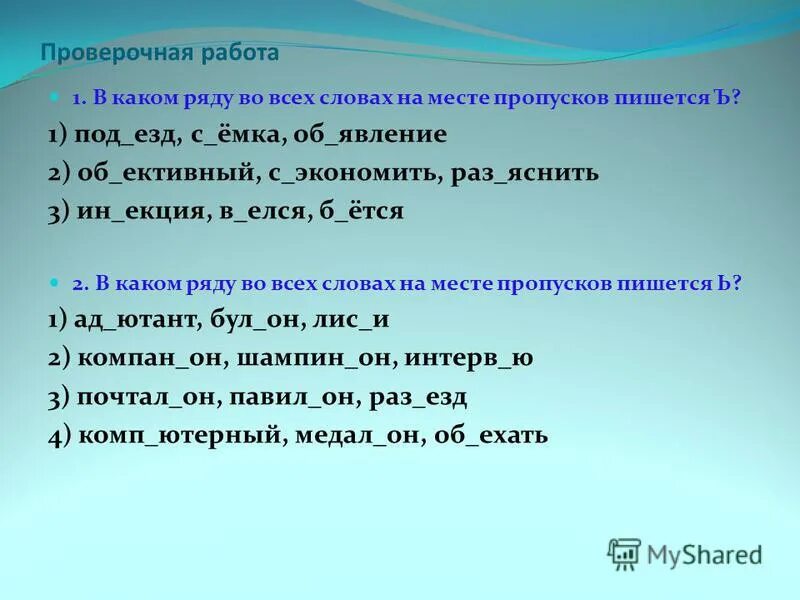 Предложения со словом совершенный. В каком ряду во всех во всех словах на месте пропусков. Как пишется проверочная работа. Как правильно писать слово сэкономить. Работа проверочное слово.