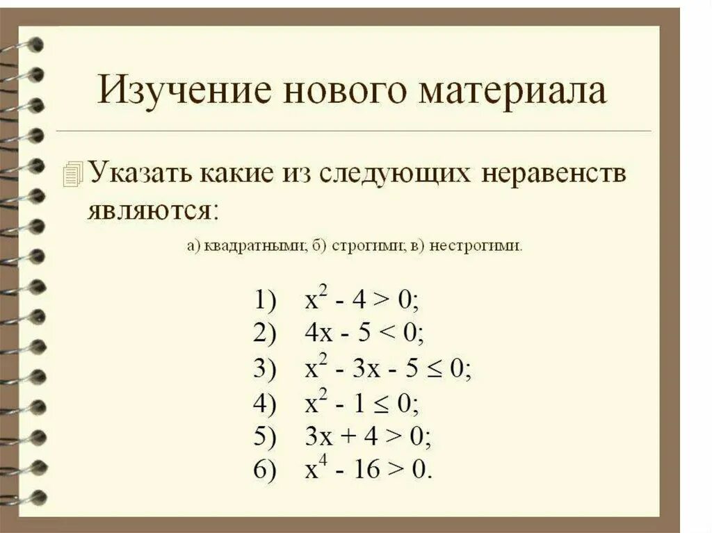 Квадратные неравенства 8 класс самостоятельная работа. Квадратные неравенства. Квадратные неравенства 8 класс. Квадратное неравенство и его решение 8 класс. Неравенства 8 класс примеры.