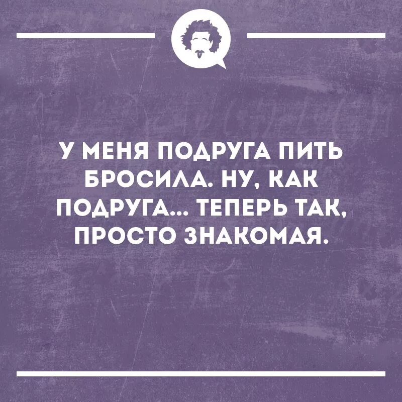 Подруга пить бросила ну. Ну как подруга просто знакомая. Как бросить пить с подругами. Подружка которая пить бросила. Подруга кидала