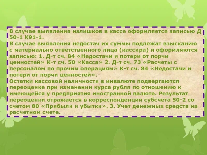 Недостача кассы счет. Обнаруженные излишки денежных средств в кассе относят на. Выявлена недостача денежных средств в кассе. Выявлена сумма излишка в кассе. Выявлены при инвентаризации излишки денег в кассе.