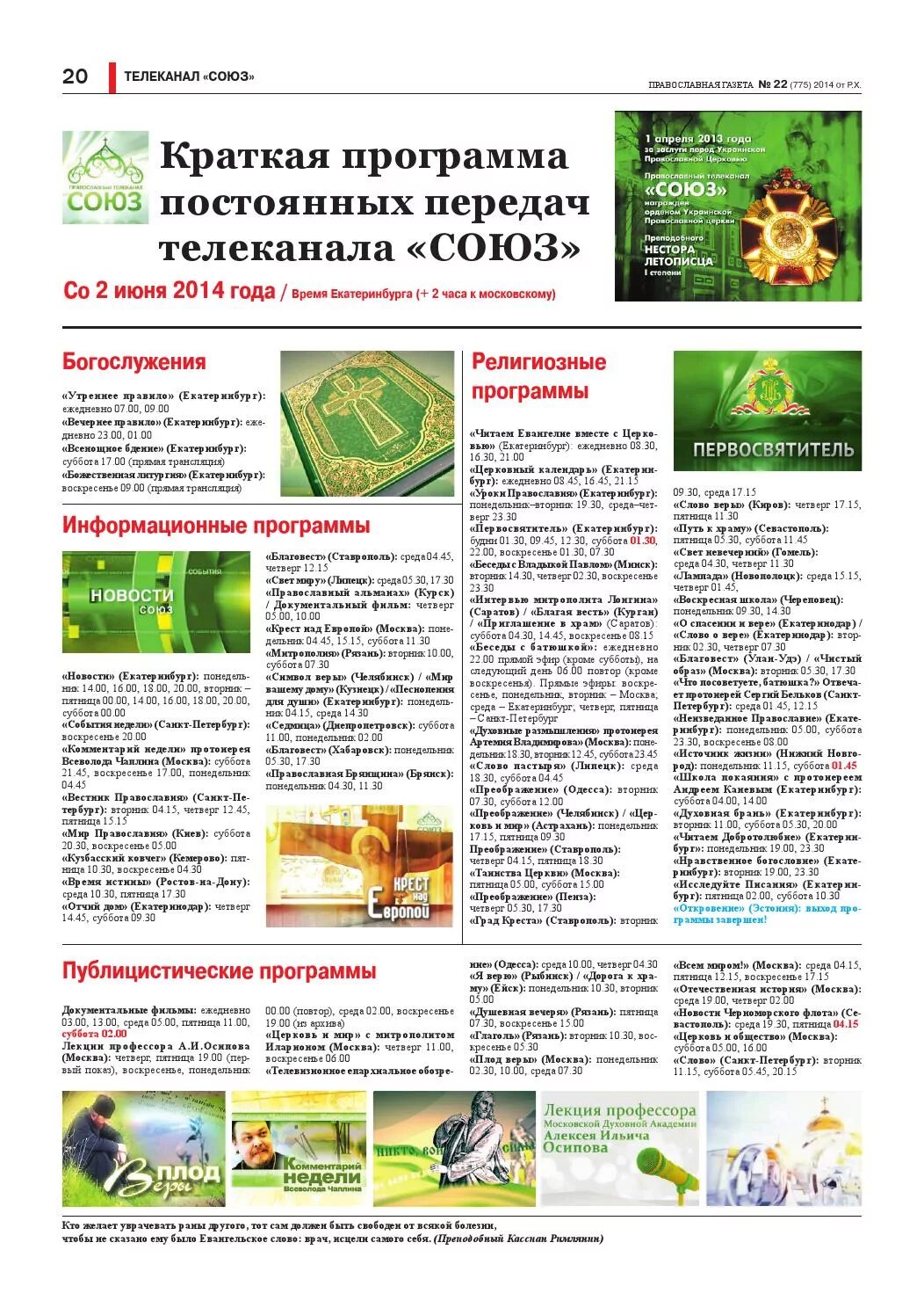 Православная газета, канал союз 2016. Программа передач детского радио на сегодня нижний новгород. Екатеринбург союз программа. Екатеринбург союз программа. Екатеринбург союз программа.