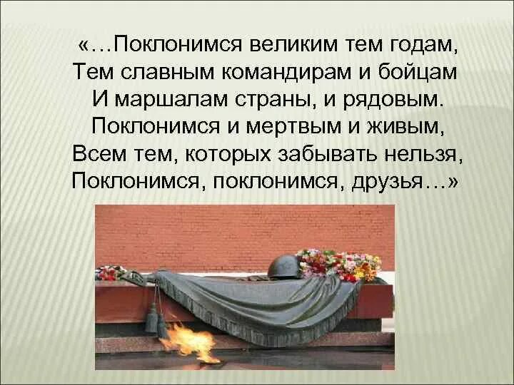 Поклонимся великим тем годам. Поклонимся великим тем годам авторы. Стих Поклонимся великим тем годам. Поклонимся великим тем годам стихотворение. Слова песни поклонимся великим тем