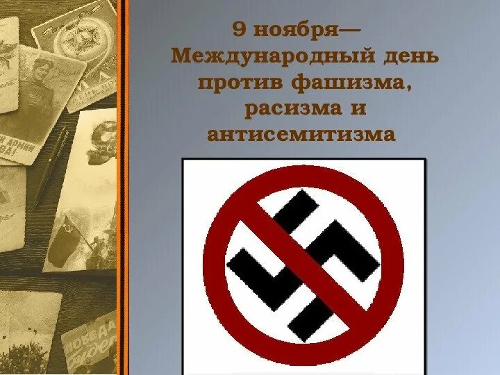 Мы против нацизма. Антифашизм символика. Против фашизма. Против нацизма. Мы против фашизма.