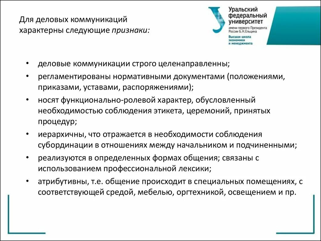 Обязательным признаком любых форм общения. Признаки деловой коммуникации. Признаки делового общения. Характерные признаки деловых коммуникаций:. Основные характеристики деловой коммуникации.