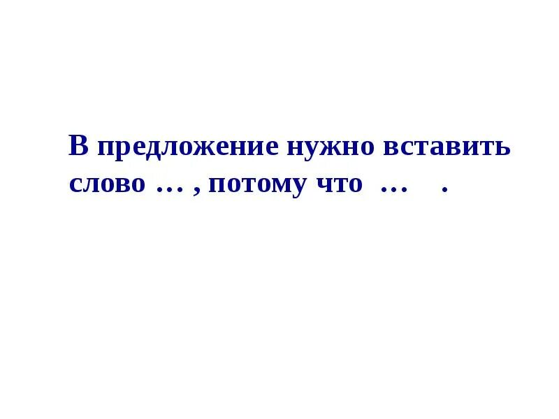 Потому что слово москва. Слово потому что. Предложение со словом Кузнецов. Предложение на слово мир. Предложение со словом потому что.