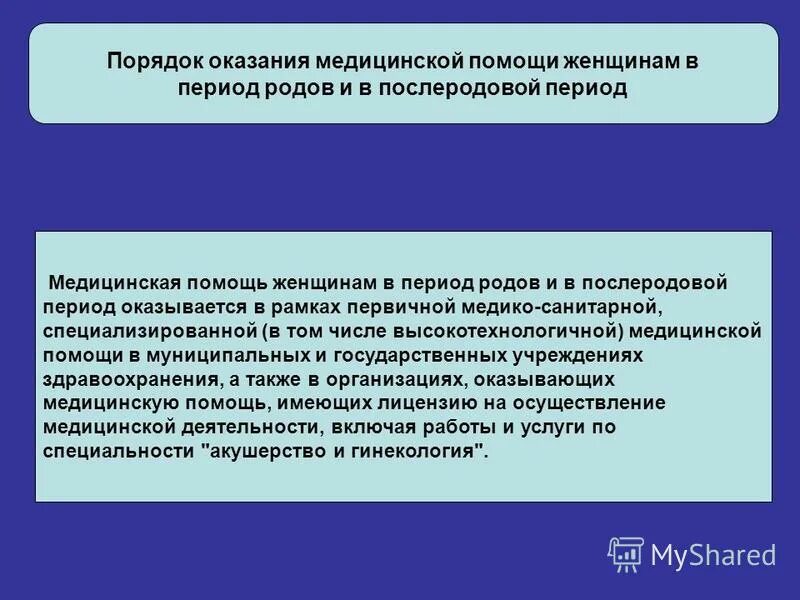 эффективность оказания медицинской помощи. порядок оказания мд помощи. порядок оказания медицинской помощи женщинам в период беременности. периоды оказания медицинской помощи. медицинской помощи женщинам в период.