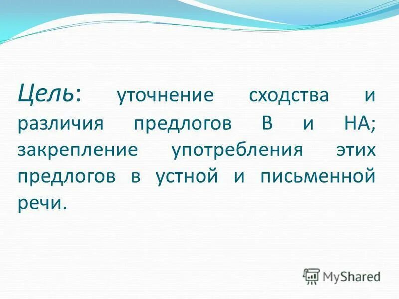 Сходства и различия предлогов. Сообщение на тему сходство и различия предлогов и союзов. Уточнение цели. Составь план ответа по теме сходства и различия предлога и Союза. Сходства и различия предлогов и союзов