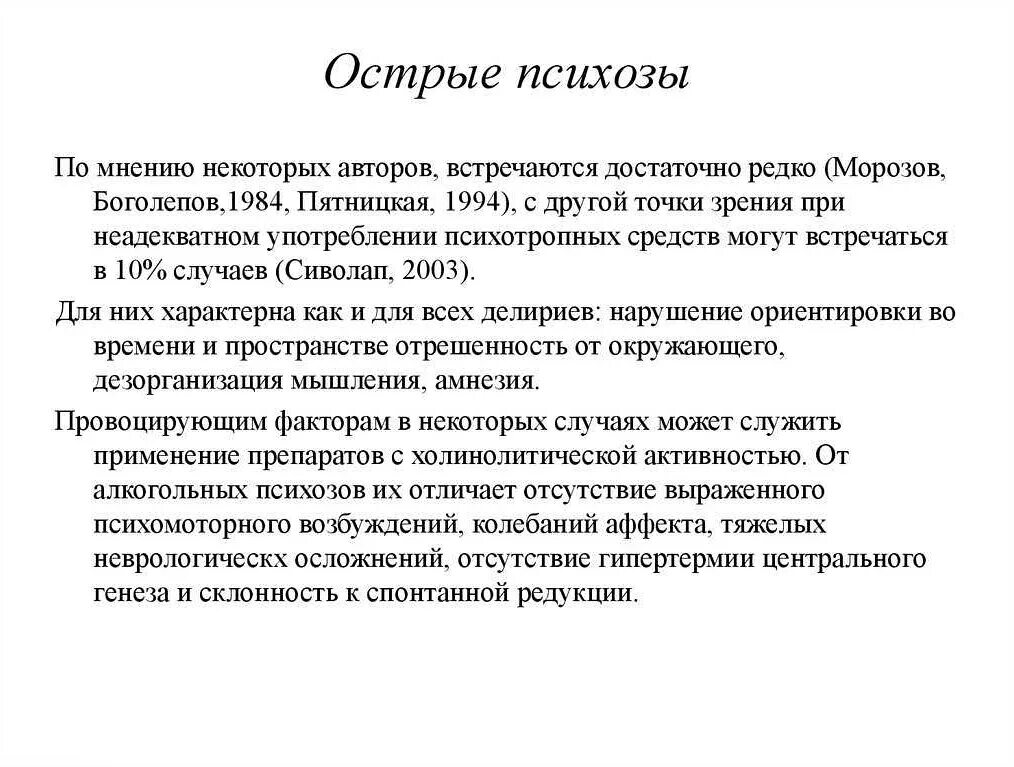 Признаки острого психоза. Интоксикационные психические расстройства. Реактивный психоз. Острый психоз. Остром психозе.