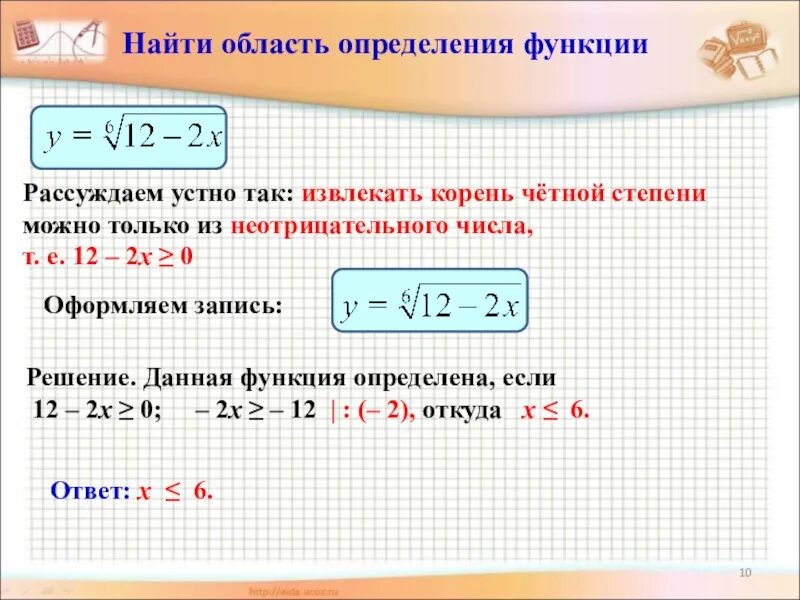 Какова область функции. Область определения функции из корня. область определения функции из под корня. область определения функции корень из х 2. область определения функции если под корнем.