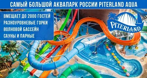 Аквапарк питерлэнд скидки пенсионерам