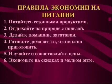 Правила сбережения