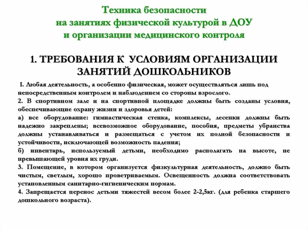 Рекомендации по организации учебного года. Требования к проведению физкультурного занятия в саду. Требования к организации физического воспитания в ДОУ. Требование к занятиям в дошкольном учреждении. САНПИН физкультурных занятий в детском саду.