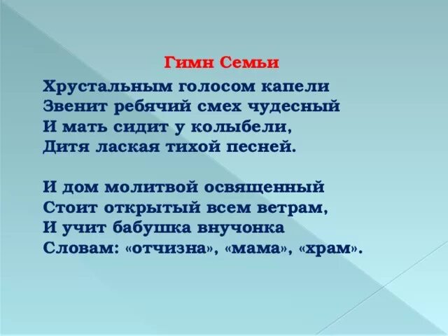 Звон капели песня. Гимн семьи. Гимн семьи текст. Гимн семьи слова песни. Гимн гимн семьи.