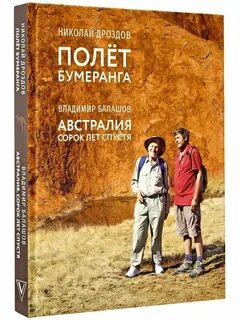 Полет бумеранга