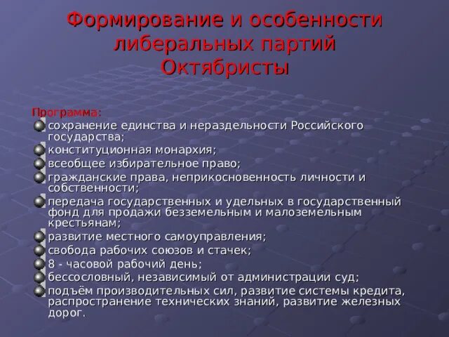 Почему октябристов называли умеренными. Октябристы конституционная монархия. Октябристы партия программа. Либеральные партии октябристы. Октябристы партия форма правления.