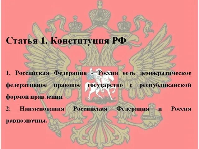 Статья 1 кратко. 1 Статья Конституции. 1 Статья Конституции РФ. Ст 1 Конституции Российской Федерации. 1 Статья РФ.