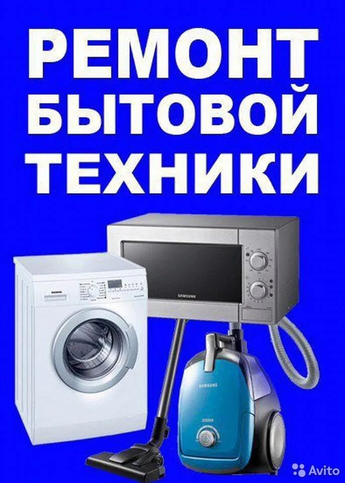 Пункт по ремонту бытовой техники. Ремонт бытовой техники. Ремонт бытовой техники реклама. Починка бытовой техники реклама. Ресонт бытовой техники.