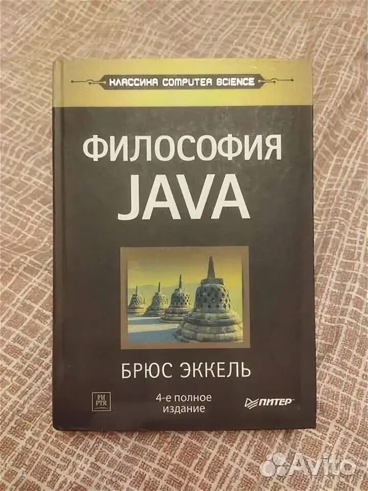 Эккель Брюс "философия java". Брюса Эккеля «философия java». Философия java