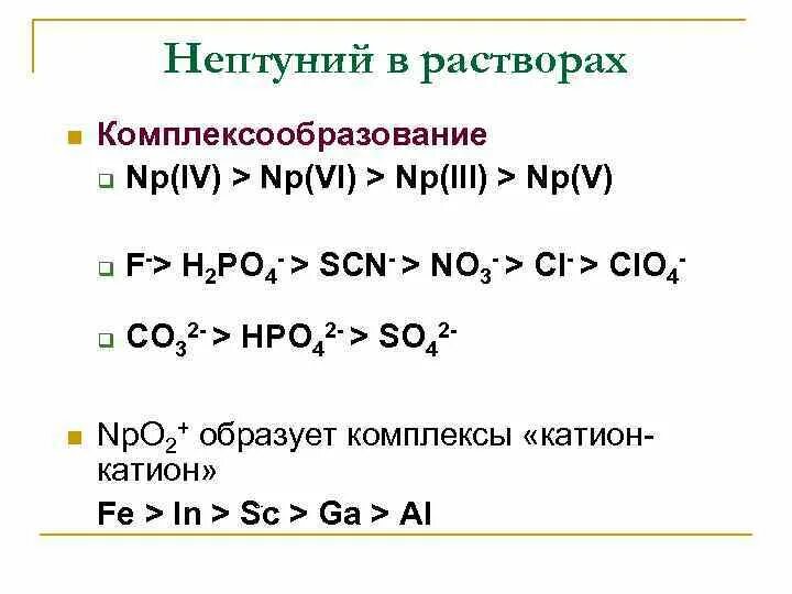 Электронная формула нептуния. Химические свойства нептуния. Нептуний элемент. Комплексообразование в растворах.