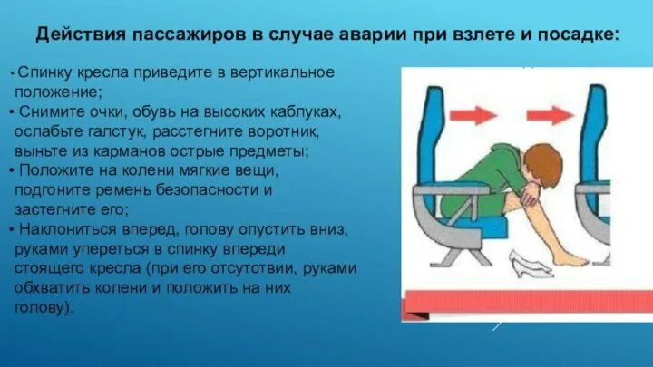 Нужно для этого действия есть. Действия пассажиров при аварии. Действия при аварии на воздушном транспорте. Действия пассажиров в случае аварии при взлете и посадке:. Действия пассажиров при аварии на воздушном транспорте.