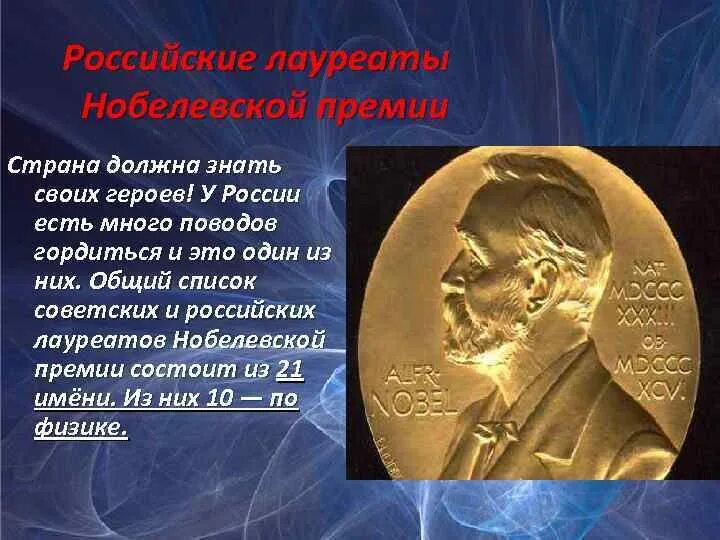 Лауреаты Нобелевской премии. Русские ученые с Нобелевской премией. Российские лауреаты Нобелевской премии. Ученые получившие Нобелевскую премию. Проекты нобелевских лауреатов