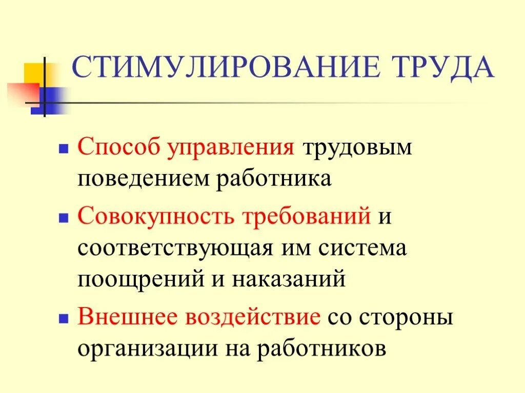 Стимулирование. Мотивация и стимулирование труда персонала. Способы стимулирования труда работников. Методы стимулирования труда персонала. Способы поощрения персонала.