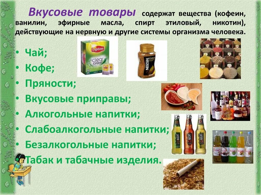 Что входит в ассортимент. Вкусовые товары. Вкусовые товары классификация и ассортимент. Ассортимент вкусовых товаров. Качество вкусовых товаров.