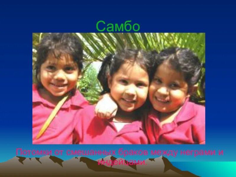 Самбо это потомки от смешанных. Потомки европейце и негров - это?. Смешанные расы людей. Самбо народность южной америки. Негр и европеец.