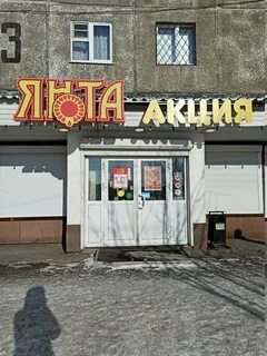 Янта иркутск