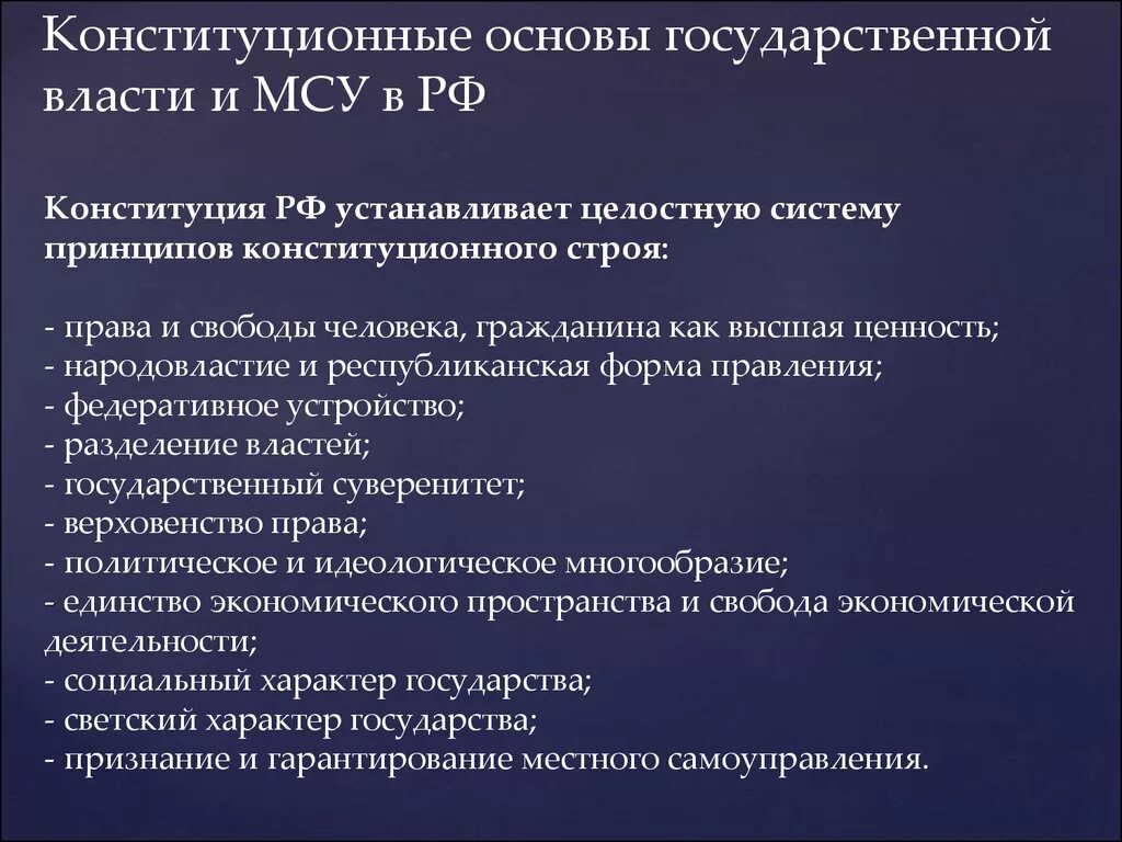 Конституционное право устанавливает основы общественного строя. Основы государственной власти. Основы государственной власти РФ. Основы организации государственной власти в РФ. Основы организации гос власти.