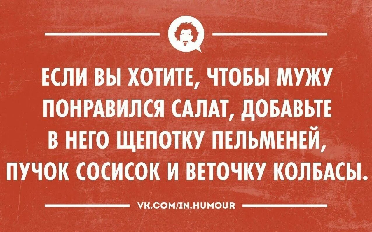 Жизнь и интеллектуальный юмор. Интеллектуальный юмор в картинках. Прикольные высказывания о пельменях. Юмор интеллектуальный тонкий.