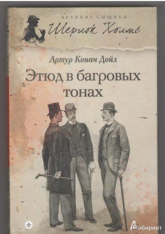 Конан дойл этюд в багровых. Конан дойл этюд в багровых тонах книга.