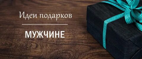 Что подарить мужчине на праздник: день рождение, юбилей, 14 февраля. Идеи подарк
