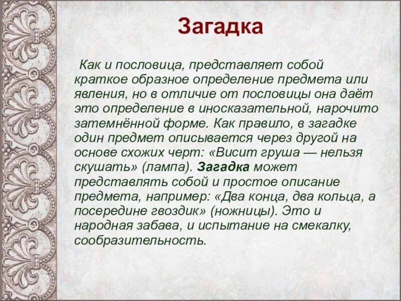 Загадка как жанр фольклора. Малые жанры фольклора загадки. малые фольклорные жанры загадки. загадки малого жанра фольклора. загадка о фольклорном жанре.