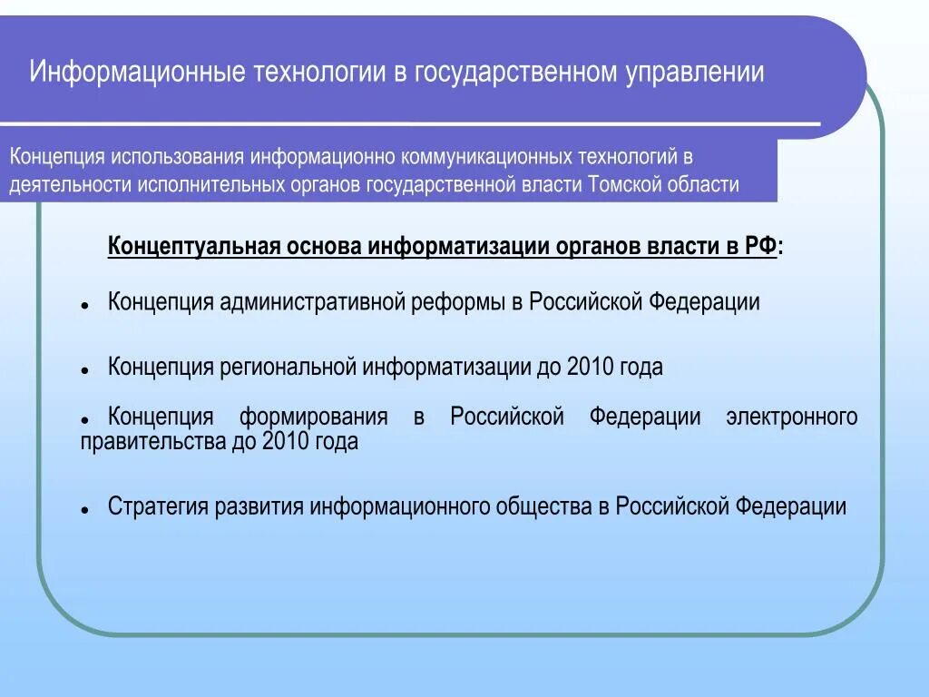 Применение информационных технологий в государственном управлении. ИКТ В государственном управлении. Информатизации органов государственной власти. Информационно-коммуникационные технологии Концептуальная основа. Информационные технологии в государственном управлении.