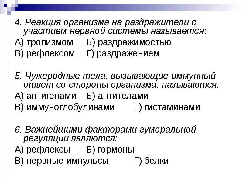 Как называется реакция на раздражитель. Как называется реакция организма на действие раздражителя?. взаимодействие организма и раздражителя осуществляется. на реакцию организма без участия нервной системы. раздражимость и рефлекс.