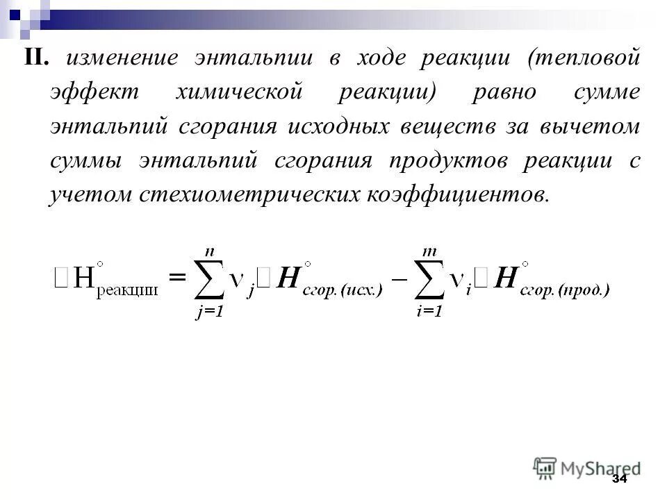 Изменение энтальпии прямой реакции. Изменение энтальпии прямой реакции