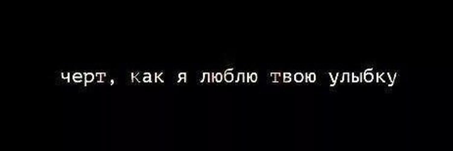 Я люблю твою улыбку. Обожаю твою улыбку. Я не забуду твою улыбку. Улыбнись люблю твою улыбку. Я забуду твои губы и глаза