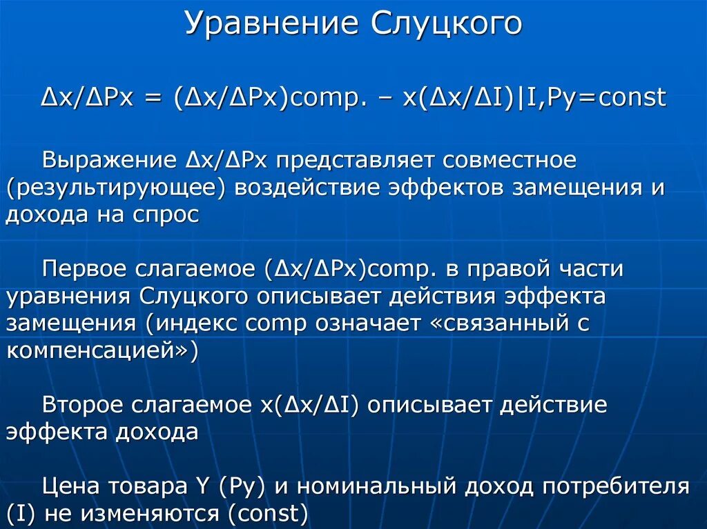 Матрица замещения слуцкого. Теорема слуцкого. Уравнение слуцкого и межвременной выбор. Уравнение (тождество) слуцкого. Уравнение слуцкого.