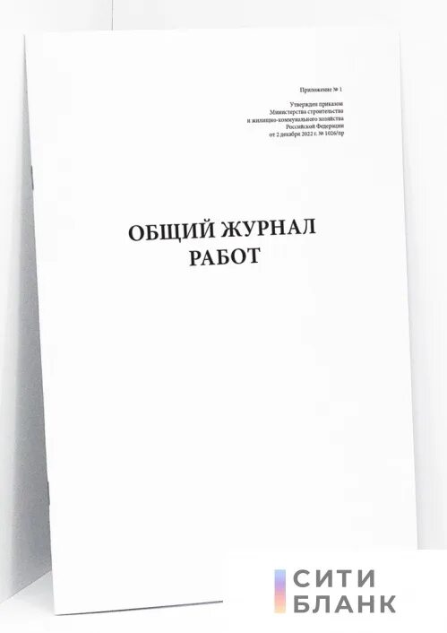 02.12 2022 no 1026 пр. Общий журнал работ. Общий журнал объект капитальное строительства. Общий журнал по текущему ремонту зданий. Обложка строительного журнала.