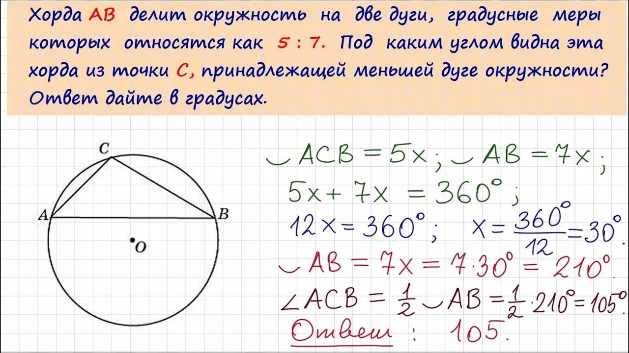 Любая хорда окружности содержит ровно две точки. Хорда делит окружность. Хорда АВ делит окружность на две дуги градусные меры которых 5 7. Хорда делит окружность на две дуги. Задачи на хорды в окружности.