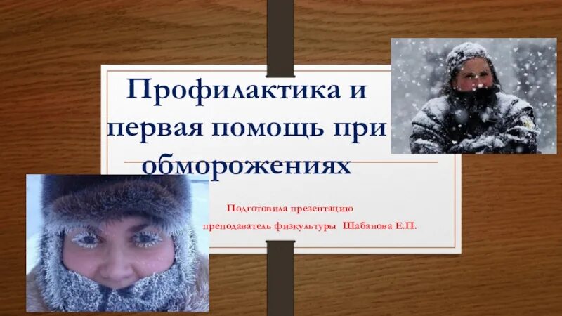 Помощь при обморожениях реферат. Первая помощь при обморожении. профилактика обморожения презентация. презентация на тему обморожение 9 класс. профилактика обморожений в школе.