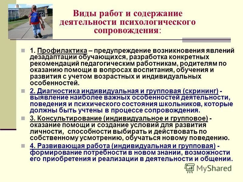 Компоненты психологического сопровождения. Виды психологического сопровождения. Виды работ психолого-педагогического сопровождения. Виды работ психолога по психолого-педагогическому сопровождению. Виды работ по сопровождению по.