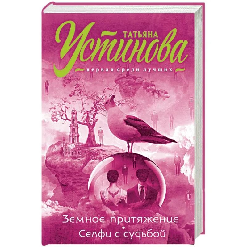 Обложка книги земное Притяжение Устинова. Земное притяжение 2