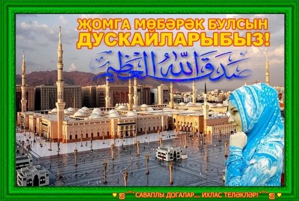 Жомга мубарак булсын картинки. Жомга мубарак булсын перевод на русский. Жомга коне мобарэк булсвн. Жомга открытки. Открытку җомга.