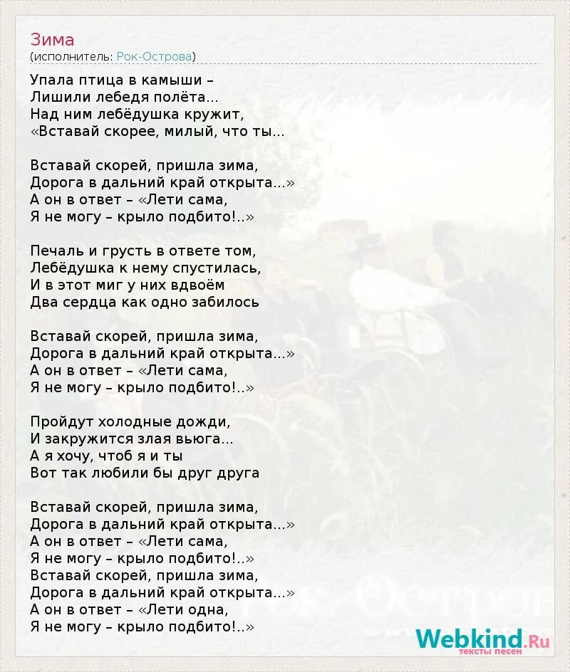 Песня зима зима текст детской песни. Текст песни зима. Песня упала птица в камыши. Текст песни зимняя любовь. Текст песни пришла зима.